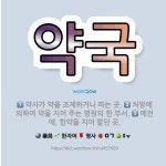 🌟약국: 처방에 의하여 약을 지어 주는 병원의 한 부서., 약사가 약을 조제하거나 파는 곳., 예전에, 한... - 표준국어대사전