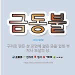 🌟금동불: 구리로 만든 상 표면에 얇은 금을 입힌 부처나 보살의 상. - 표준국어대사전