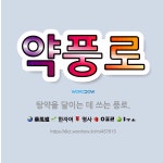 🌟약풍로: 탕약을 달이는 데 쓰는 풍로. - 표준국어대사전