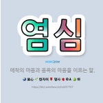 🌟염심: 애착의 마음과 음욕의 마음을 이르는 말. - 표준국어대사전