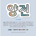 🌟양전: 고려ㆍ조선 시대에, 경작(耕作) 상황을 알기 위하여 토지의 넓이를 측량하던 일. 토지를 6등급으로... - 표준국어대사전