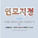 🌟연모지정: 이성을 사랑하여 간절히 그리워하는 마음. - 표준국어대사전