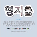 🌟영지춤: 조선 순조 때부터 전하는 향악(鄕樂)에 딸린 궁중 무용. 널빤지로 조그만 연못을 만들어 가운데에... - 표준국어대사전