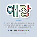 🌟애장: 아이의 장례. 아이의 시체를 땅에 묻거나 짚으로 싸서 나무에 얹어 놓는다., 아이의 시체가 묻힌 ... - 표준국어대사전