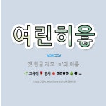 🌟여린히읗: 옛 한글 자모 ‘ㆆ’의 이름. - 표준국어대사전