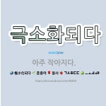 🌟극소화되다: 아주 작아지다. - 표준국어대사전