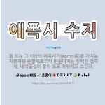 🌟에폭시 수지: 둘 또는 그 이상의 에폭시기(epoxy基)를 가지는 저분자량 중합체로부터 만들어지는 강력한... - 표준국어대사전