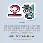 🌟오형: 에이비오식(ABO式) 혈액형의 하나. 같은 혈액형을 비롯하여 에이형(A型), 비형(B型), 에이비... - 표준국어대사전