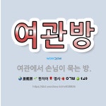 🌟여관방: 여관에서 손님이 묵는 방. - 표준국어대사전