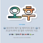 🌟오후: 정오(正午)부터 밤 열두 시까지의 시간., 정오부터 해가 질 때까지의 동안. - 표준국어대사전