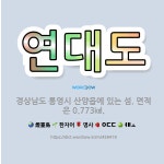 🌟연대도: 경상남도 통영시 산양읍에 있는 섬. 면적은 0.773㎢. - 표준국어대사전