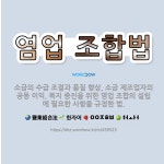 🌟염업 조합법: 소금의 수급 조절과 품질 향상, 소금 제조업자의 공동 이익, 복지 증진을 위한 염업 조합의... - 표준국어대사전