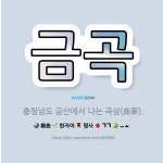 🌟금곡: 충청남도 금산에서 나는 곡삼(曲蔘). - 표준국어대사전