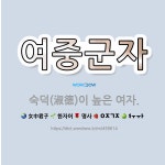 🌟여중군자: 숙덕(淑德)이 높은 여자. - 표준국어대사전