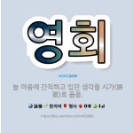 🌟영회: 늘 마음에 간직하고 있던 생각을 시가(詩歌)로 읊음. - 표준국어대사전