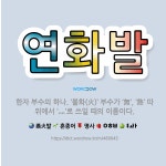🌟연화발: 한자 부수의 하나. ‘불화(火)’ 부수가 ‘無’, ‘熱’ 따위에서 ‘灬’로 쓰일 때의 이름이다. - 표준국어대사전
