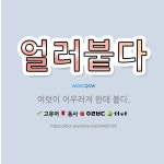 🌟얼러붙다: 여럿이 어우러져 한데 붙다. - 표준국어대사전