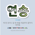 🌟연송: 책 한 권이나 글 한 편을 처음부터 끝까지 내리욈. - 표준국어대사전