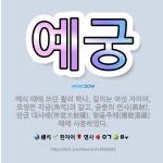 🌟예궁: 예식 때에 쓰던 활의 하나. 길이는 여섯 자이며, 모양은 각궁(角弓)과 같고, 궁중의 연사(燕射)... - 표준국어대사전