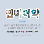 🌟연비어약: 솔개가 날고 물고기가 뛴다는 뜻으로, 온갖 동물이 생을 즐김을 이르는 말. - 표준국어대사전