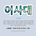 🌟어사대: 고려 시대에, 정사를 논의하고 풍속을 바로잡으며 백관을 감찰ㆍ탄핵하던 관아. 성종 14년(995... - 표준국어대사전