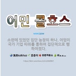 🌟어민 콜호스: 소련에 있었던 집단 농장의 하나. 어업이 국가 기업 따위를 통하여 집단적으로 행하여졌다. - 표준국어대사전