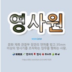🌟영사원: 문화 체육 관광부 장관의 면허를 받고 35mm 이상의 영사기를 조작하는 업무를 행하는 사람. - 표준국어대사전