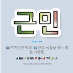 🌟근민: 부지런한 백성., 근로 생활을 하는 많은 사람들. - 표준국어대사전