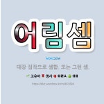 🌟어림셈: 대강 짐작으로 셈함. 또는 그런 셈. - 표준국어대사전