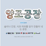양조공장: 술이나 간장, 식초 따위를 담가 만들어 내는 공장. - 표준국어대사전