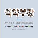 🌟억약부강: 약한 자를 억누르고 강한 자를 도와줌. - 표준국어대사전