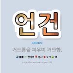 🌟언건: 거드름을 피우며 거만함. - 표준국어대사전