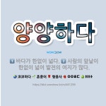 🌟양양하다: 바다가 한없이 넓다., 사람의 앞날이 한없이 넓어 발전의 여지가 많다. - 표준국어대사전