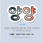 🌟양양: 강원도 양양군에 있는 읍. 군청 소재지이다. 면적은 32.35㎢. - 표준국어대사전