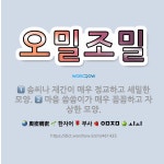 🌟오밀조밀: 솜씨나 재간이 매우 정교하고 세밀한 모양., 마음 씀씀이가 매우 꼼꼼하고 자상한 모양. - 표준국어대사전