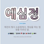 🌟예심정: 예전의 형사 소송법에서, 예심을 여는 법정을 이르던 말. - 표준국어대사전