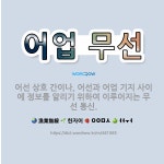 어업회사법인 상호양만장 주식회사 | 🌟어업 무선: 어선 상호 간이나, 어선과 어업 기지 사이에 정보를 알리기 위하여 이루어지는 무선 통신. - 표준국어대사전