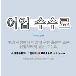 🌟어업 수수료: 행정 관청에서 어업에 관한 출원인 또는 신청자에게 받는 수수료. - 표준국어대사전