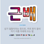 🌟근배: 삼가 절함이라는 뜻으로, 주로 편지 끝의 자기 이름 아래에 쓰는 말. - 표준국어대사전