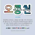 🌟오룡천: 함경북도 종성군, 경원군 등지를 거쳐 두만강으로 흘러드는 내. 두만강의 하류부에 흘러 들어가는 ... - 표준국어대사전