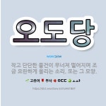 🌟오도당: 작고 단단한 물건이 무너져 떨어지며 조금 요란하게 울리는 소리. 또는 그 모양. - 표준국어대사전
