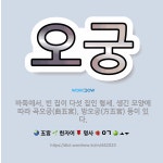 🌟오궁: 바둑에서, 빈 집이 다섯 집인 형세. 생긴 모양에 따라 곡오궁(曲五宮), 방오궁(方五宮) 등이 있다. - 표준국어대사전