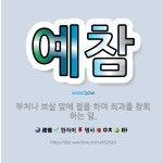 🌟예참: 부처나 보살 앞에 절을 하며 죄과를 참회하는 일. - 표준국어대사전