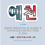🌟예천: 경상북도 예천군에 있는 읍. 농산물의 집산지이며 군청 소재지이다. 면적은 47.36㎢. - 표준국어대사전