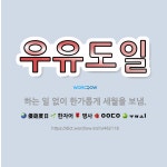 🌟우유도일: 하는 일 없이 한가롭게 세월을 보냄. - 표준국어대사전