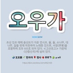 🌟오우가: 조선 인조 때에 윤선도가 지은 연시조. 물, 돌, 소나무, 대나무, 달을 벗에 비유하여 노래한 ... - 표준국어대사전