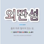🌟외딴섬: 홀로 따로 떨어져 있는 섬. - 표준국어대사전