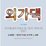 🌟외가댁: ‘외가’를 높여 이르는 말. (외가: 어머니의 친정.) - 표준국어대사전