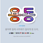 🌟용동: 용마루 밑에 서까래가 걸리게 된 도리. - 표준국어대사전