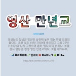 🌟영산 만년교: 경상남도 창녕군 영산면 남천에 놓여 있는 반달 모양의 돌다리. 조선 정조 4년(1780)에... - 표준국어대사전